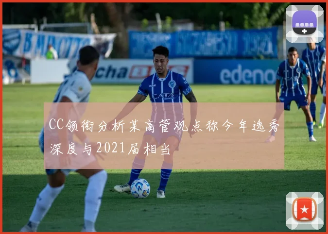 CC领衔分析某高管观点称今年选秀深度与2021届相当