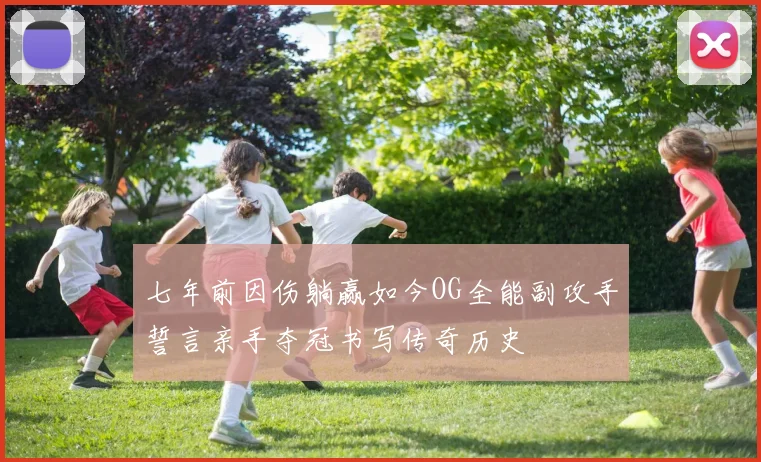 七年前因伤躺赢如今OG全能副攻手誓言亲手夺冠书写传奇历史