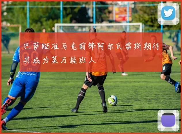巴萨瞄准马竞前锋阿尔瓦雷斯期待其成为莱万接班人