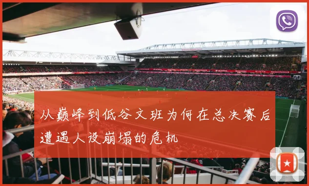 从巅峰到低谷文班为何在总决赛后遭遇人设崩塌的危机
