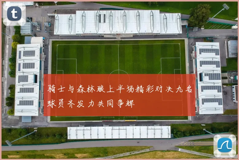 骑士与森林狼上半场精彩对决九名球员齐发力共同争辉